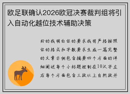 欧足联确认2026欧冠决赛裁判组将引入自动化越位技术辅助决策