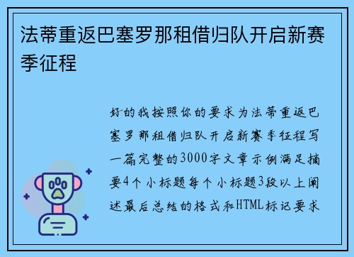 法蒂重返巴塞罗那租借归队开启新赛季征程