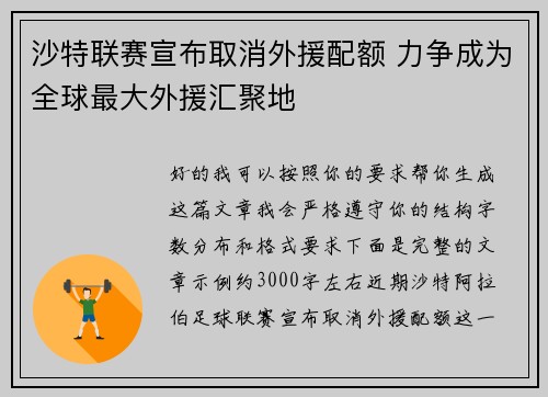 沙特联赛宣布取消外援配额 力争成为全球最大外援汇聚地