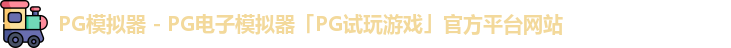 PG模拟器 - PG电子模拟器「PG试玩游戏」官方平台网站